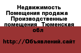 Недвижимость Помещения продажа - Производственные помещения. Тюменская обл.